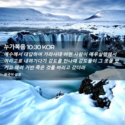 Picture 02 - 누가복음 10:30 KOR - 예수께서 대답하여 가라사대 어떤 - Bible Verse Picture