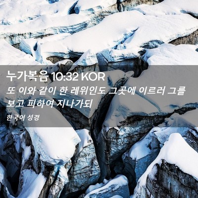 Picture 02 - 누가복음 10:32 KOR - 또 이와 같이 한 레위인도 그곳에 - Bible Verse Picture