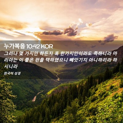 Picture 02 - 누가복음 10:42 KOR - 그러나 몇 가지만 하든지 혹 - Bible Verse Picture