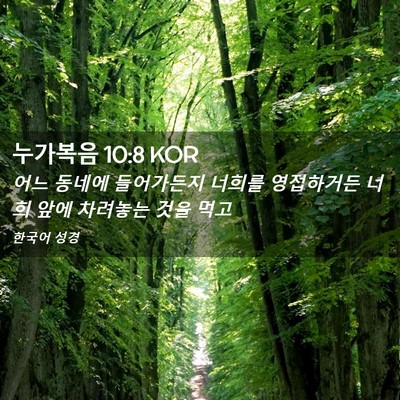 Picture 02 - 누가복음 10:8 KOR - 어느 동네에 들어가든지 너희를 - Bible Verse Picture