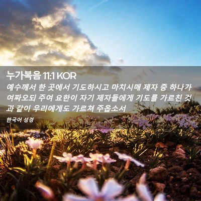 Picture 02 - 누가복음 11:1 KOR - 예수께서 한 곳에서 기도하시고 - Bible Verse Picture