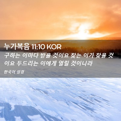 Picture 02 - 누가복음 11:10 KOR - 구하는 이마다 받을 것이요 찾는 - Bible Verse Picture