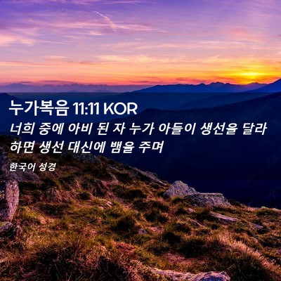 Picture 02 - 누가복음 11:11 KOR - 너희 중에 아비 된 자 누가 아들이 - Bible Verse Picture