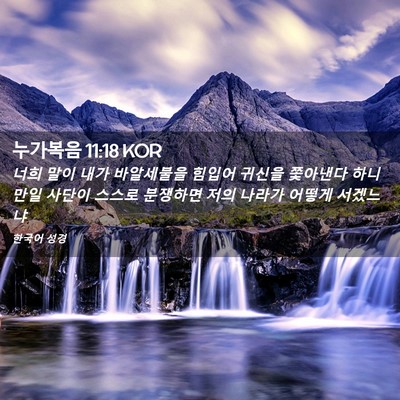 Picture 02 - 누가복음 11:18 KOR - 너희 말이 내가 바알세불을 힘입어 - Bible Verse Picture