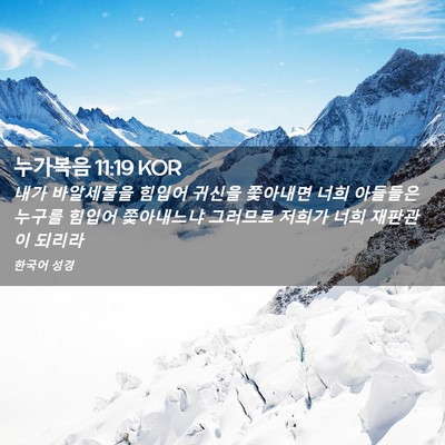 Picture 02 - 누가복음 11:19 KOR - 내가 바알세불을 힘입어 귀신을 - Bible Verse Picture