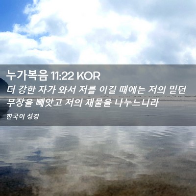 Picture 02 - 누가복음 11:22 KOR - 더 강한 자가 와서 저를 이길 때에는 - Bible Verse Picture