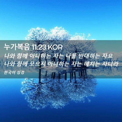 Picture 02 - 누가복음 11:23 KOR - 나와 함께 아니하는 자는 나를 - Bible Verse Picture
