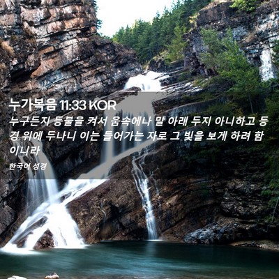 Picture 02 - 누가복음 11:33 KOR - 누구든지 등불을 켜서 움속에나 말 - Bible Verse Picture