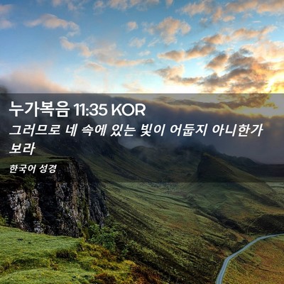 Picture 02 - 누가복음 11:35 KOR - 그러므로 네 속에 있는 빛이 어둡지 - Bible Verse Picture
