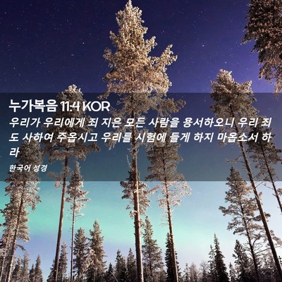 Picture 02 - 누가복음 11:4 KOR - 우리가 우리에게 죄 지은 모든 - Bible Verse Picture