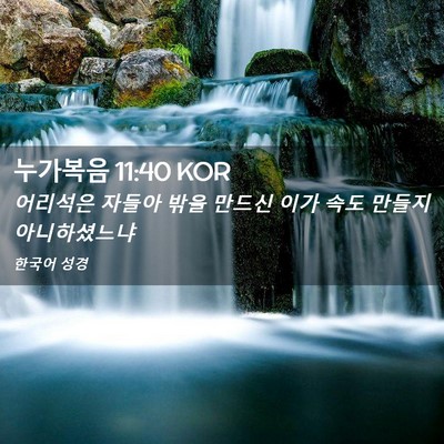 Picture 02 - 누가복음 11:40 KOR - 어리석은 자들아 밖을 만드신 이가 - Bible Verse Picture