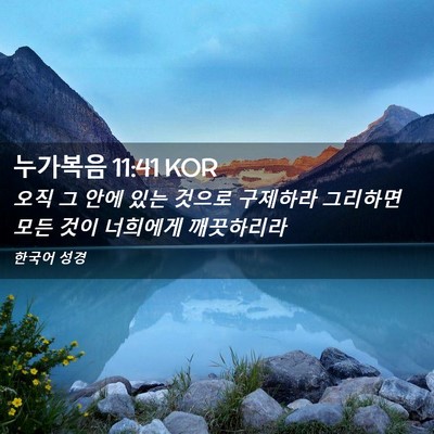 Picture 02 - 누가복음 11:41 KOR - 오직 그 안에 있는 것으로 구제하라 - Bible Verse Picture