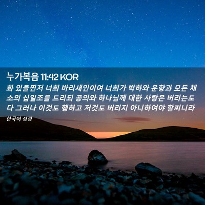 Picture 02 - 누가복음 11:42 KOR - 화 있을찐저 너희 바리새인이여 - Bible Verse Picture