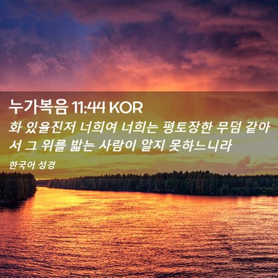 Picture 02 - 누가복음 11:44 KOR - 화 있을진저 너희여 너희는 평토장한 - Bible Verse Picture