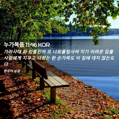 Picture 02 - 누가복음 11:46 KOR - 가라사대 화 있을진저 또 - Bible Verse Picture