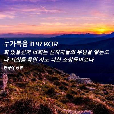 Picture 02 - 누가복음 11:47 KOR - 화 있을진저 너희는 선지자들의 - Bible Verse Picture