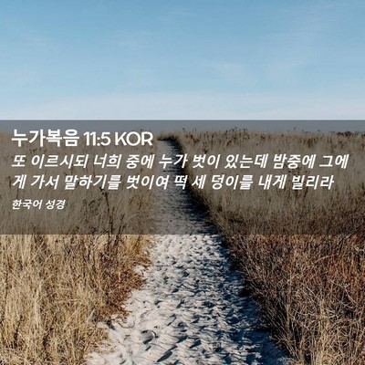 Picture 02 - 누가복음 11:5 KOR - 또 이르시되 너희 중에 누가 벗이 - Bible Verse Picture