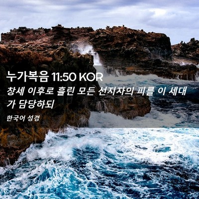 Picture 02 - 누가복음 11:50 KOR - 창세 이후로 흘린 모든 선지자의 - Bible Verse Picture