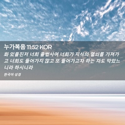 Picture 02 - 누가복음 11:52 KOR - 화 있을진저 너희 율법사여 너희가 - Bible Verse Picture
