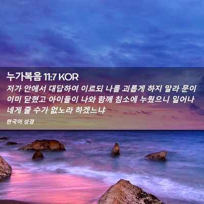 Picture 02 - 누가복음 11:7 KOR - 저가 안에서 대답하여 이르되 나를 - Bible Verse Picture