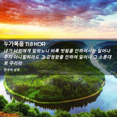 Picture 02 - 누가복음 11:8 KOR - 내가 너희에게 말하노니 비록 벗됨을 - Bible Verse Picture