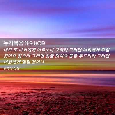 Picture 02 - 누가복음 11:9 KOR - 내가 또 너희에게 이르노니 구하라 - Bible Verse Picture