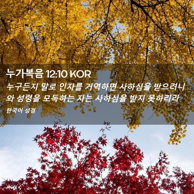 Picture 02 - 누가복음 12:10 KOR - 누구든지 말로 인자를 거역하면 - Bible Verse Picture