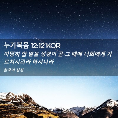 Picture 02 - 누가복음 12:12 KOR - 마땅히 할 말을 성령이 곧 그 때에 - Bible Verse Picture