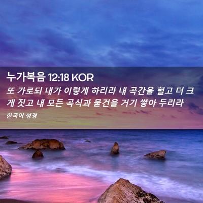 Picture 02 - 누가복음 12:18 KOR - 또 가로되 내가 이렇게 하리라 내 - Bible Verse Picture