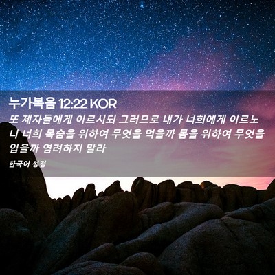 Picture 02 - 누가복음 12:22 KOR - 또 제자들에게 이르시되 그러므로 - Bible Verse Picture