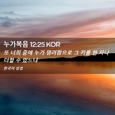Picture 02 - 누가복음 12:25 KOR - 또 너희 중에 누가 염려함으로 그 - Bible Verse Picture