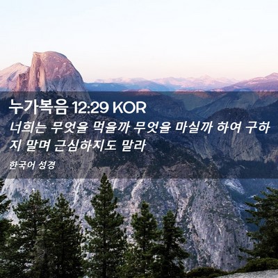 Picture 02 - 누가복음 12:29 KOR - 너희는 무엇을 먹을까 무엇을 마실까 - Bible Verse Picture