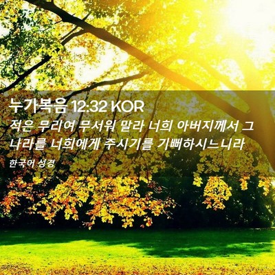 Picture 02 - 누가복음 12:32 KOR - 적은 무리여 무서워 말라 너희 - Bible Verse Picture