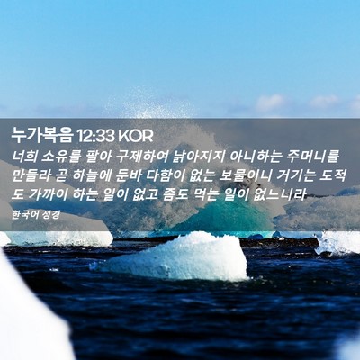 Picture 02 - 누가복음 12:33 KOR - 너희 소유를 팔아 구제하여 낡아지지 - Bible Verse Picture