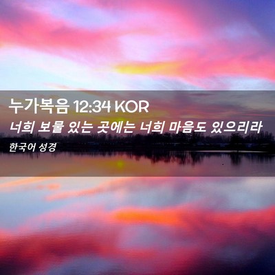 Picture 02 - 누가복음 12:34 KOR - 너희 보물 있는 곳에는 너희 마음도 - Bible Verse Picture