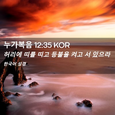 Picture 02 - 누가복음 12:35 KOR - 허리에 띠를 띠고 등불을 켜고 서 - Bible Verse Picture