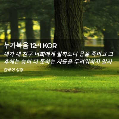 Picture 02 - 누가복음 12:4 KOR - 내가 내 친구 너희에게 말하노니 - Bible Verse Picture