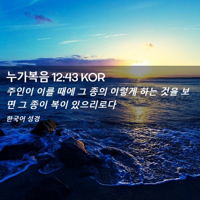 Picture 02 - 누가복음 12:43 KOR - 주인이 이를 때에 그 종의 이렇게 - Bible Verse Picture