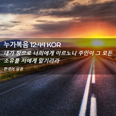 Picture 02 - 누가복음 12:44 KOR - 내가 참으로 너희에게 이르노니 - Bible Verse Picture