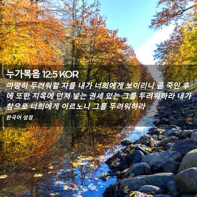 Picture 02 - 누가복음 12:5 KOR - 마땅히 두려워할 자를 내가 너희에게 - Bible Verse Picture