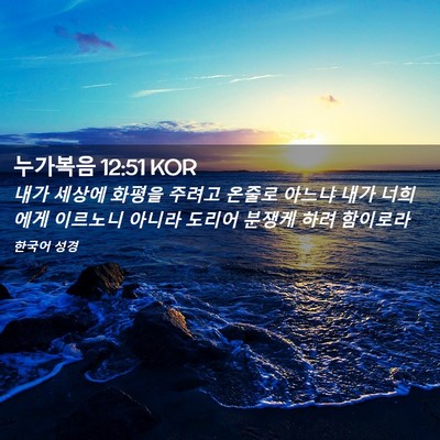 Picture 02 - 누가복음 12:51 KOR - 내가 세상에 화평을 주려고 온줄로 - Bible Verse Picture