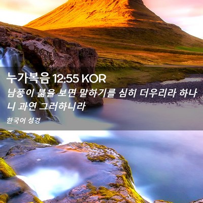 Picture 02 - 누가복음 12:55 KOR - 남풍이 붊을 보면 말하기를 심히 - Bible Verse Picture