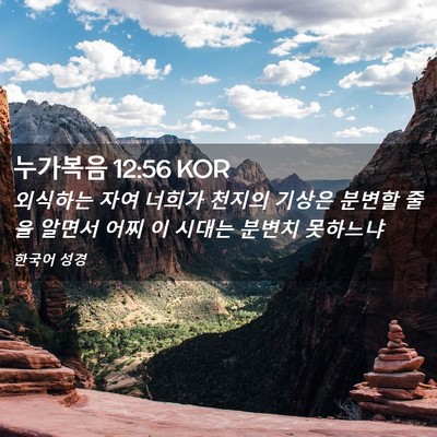 Picture 02 - 누가복음 12:56 KOR - 외식하는 자여 너희가 천지의 기상은 - Bible Verse Picture