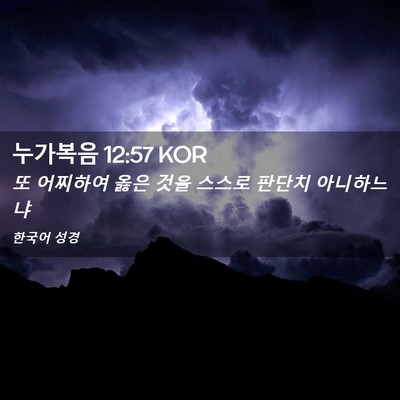 Picture 02 - 누가복음 12:57 KOR - 또 어찌하여 옳은 것을 스스로 - Bible Verse Picture