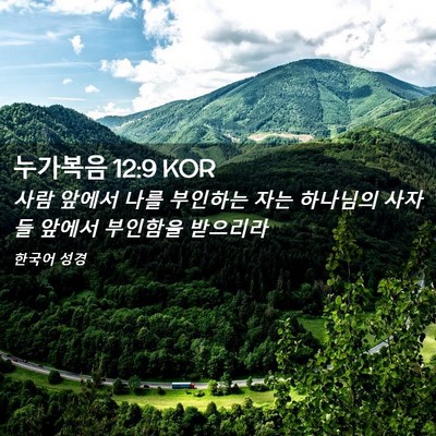 Picture 02 - 누가복음 12:9 KOR - 사람 앞에서 나를 부인하는 자는 - Bible Verse Picture