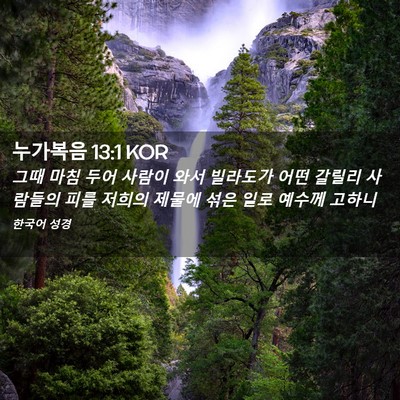 Picture 02 - 누가복음 13:1 KOR - 그때 마침 두어 사람이 와서 - Bible Verse Picture