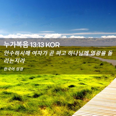 Picture 02 - 누가복음 13:13 KOR - 안수하시매 여자가 곧 펴고 하나님께 - Bible Verse Picture