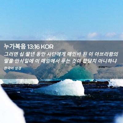 Picture 02 - 누가복음 13:16 KOR - 그러면 십 팔년 동안 사단에게 - Bible Verse Picture