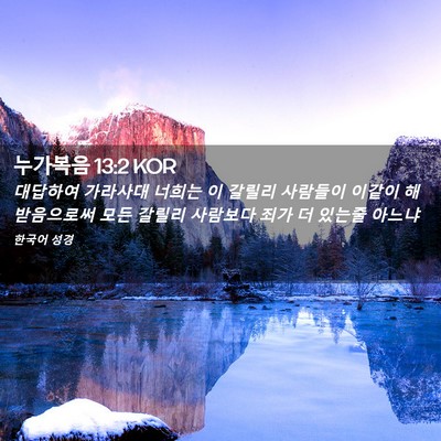 Picture 02 - 누가복음 13:2 KOR - 대답하여 가라사대 너희는 이 갈릴리 - Bible Verse Picture