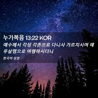 Picture 02 - 누가복음 13:22 KOR - 예수께서 각성 각촌으로 다니사 - Bible Verse Picture